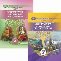 НУШ Комплект підручників Грамота Література Українська та зарубіжна 7 клас в 2 частинах Яценко та ін.